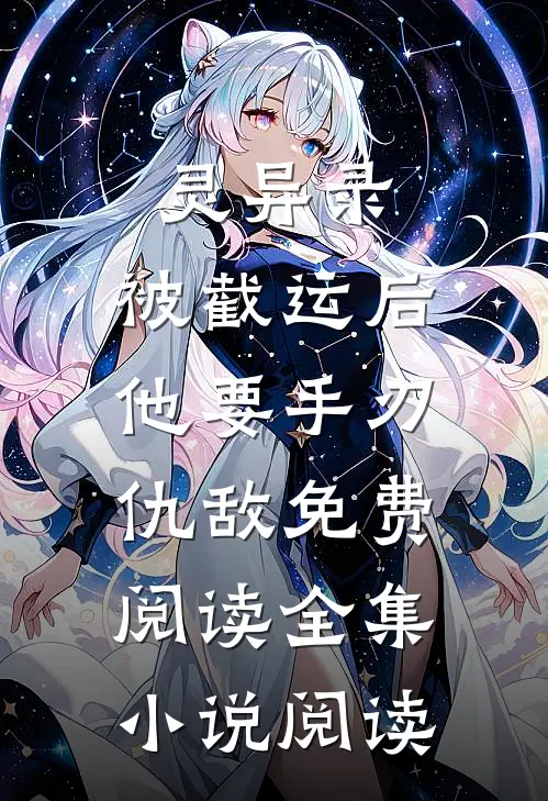 灵异录:被截运后,他要手刃仇敌免费阅读全集小说阅读