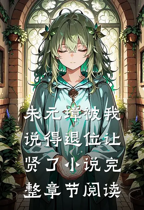 朱元璋被我说得退位让贤了小说完整章节阅读