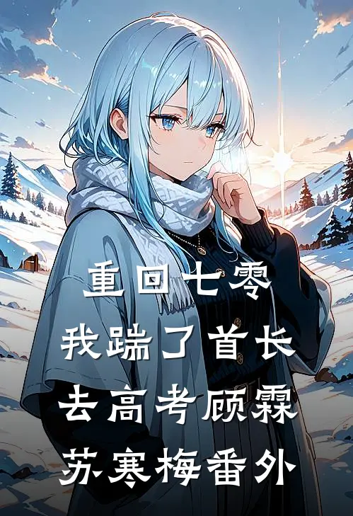 重回七零，我踹了首长去高考顾霖苏寒梅番外