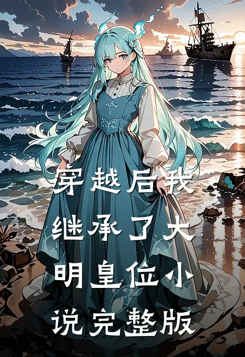 穿越后我继承了大明皇位小说完整版