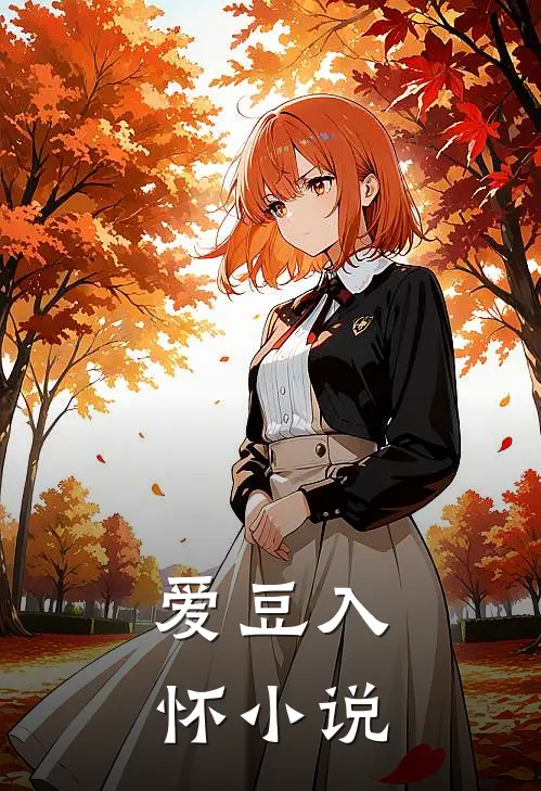 爱豆入怀小说