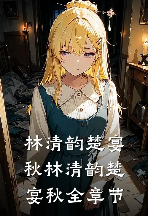 林清韵楚宴秋林清韵楚宴秋全章节