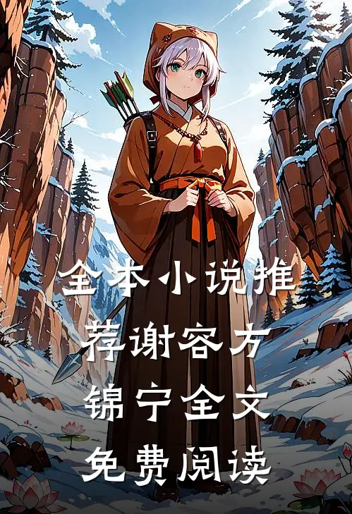 全本小说推荐谢容方锦宁全文免费阅读