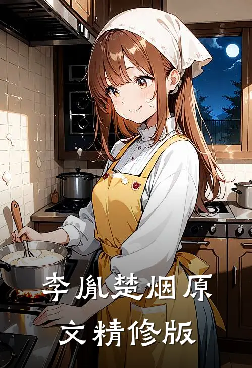 李胤楚烟原文精修版