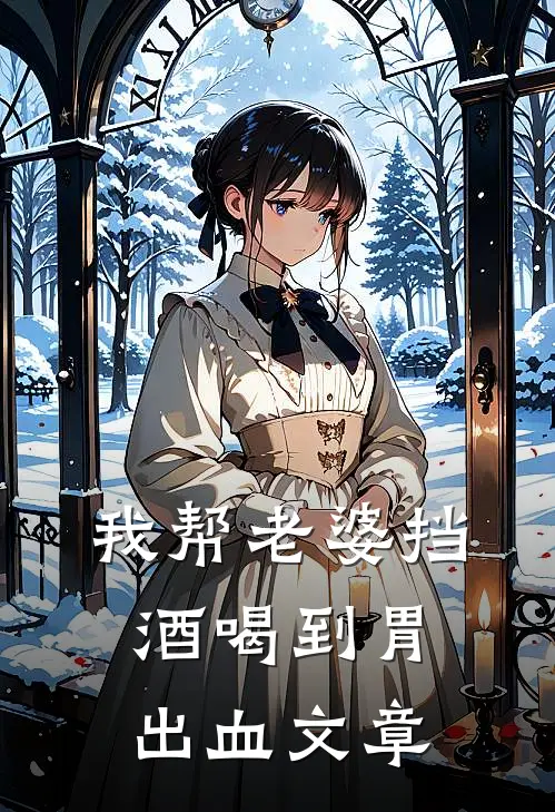 我帮老婆挡酒喝到胃出血文章