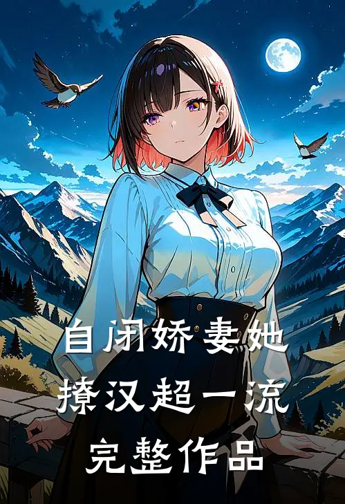 自闭娇妻她撩汉超一流完整作品
