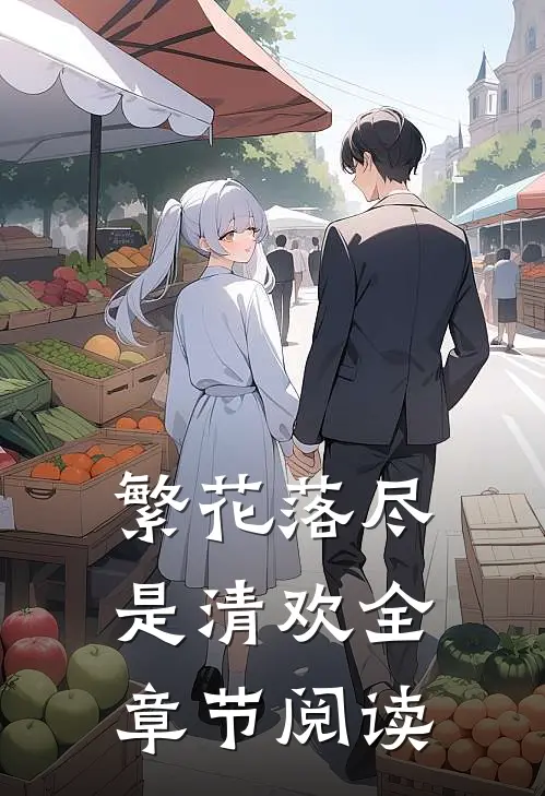 繁花落尽是清欢全章节阅读
