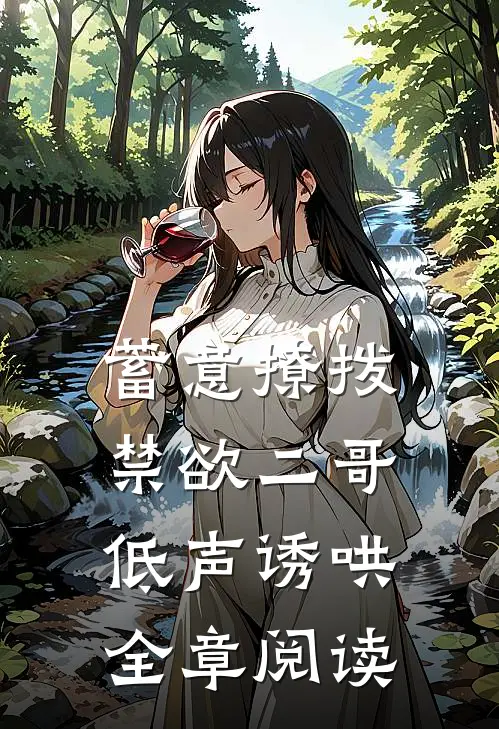 蓄意撩拨，禁欲二哥低声诱哄全章阅读