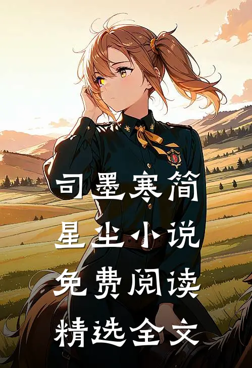 司墨寒简星尘小说免费阅读精选全文