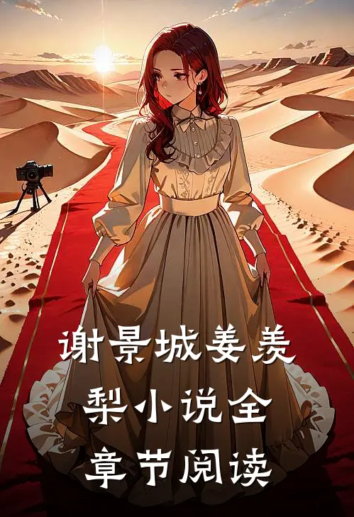 谢景城姜羡梨小说全章节阅读