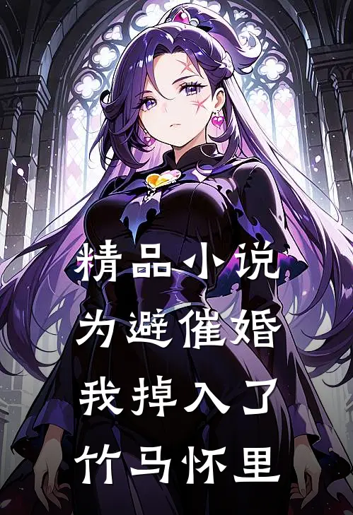 精品小说为避催婚，我掉入了竹马怀里