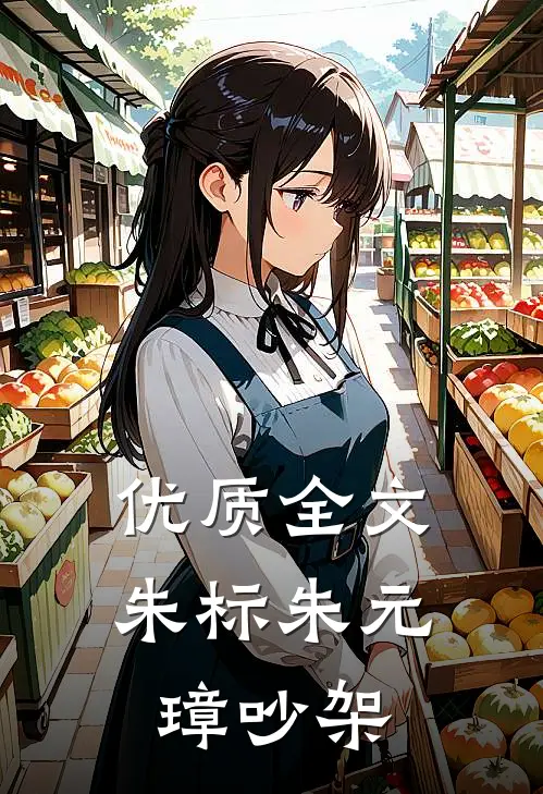优质全文朱标朱元璋吵架