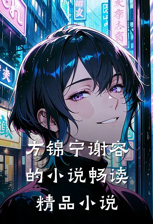方锦宁谢容的小说畅读精品小说