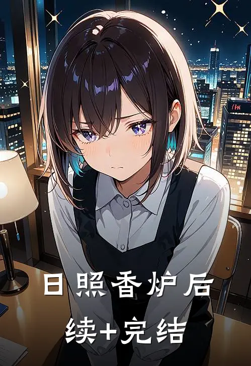日照香炉后续+完结