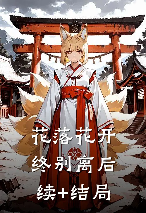 花落花开终别离后续+结局