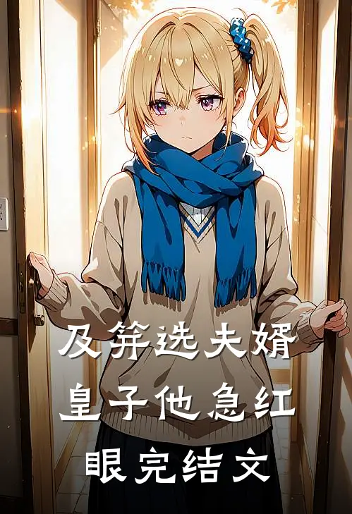 及笄选夫婿，皇子他急红眼完结文