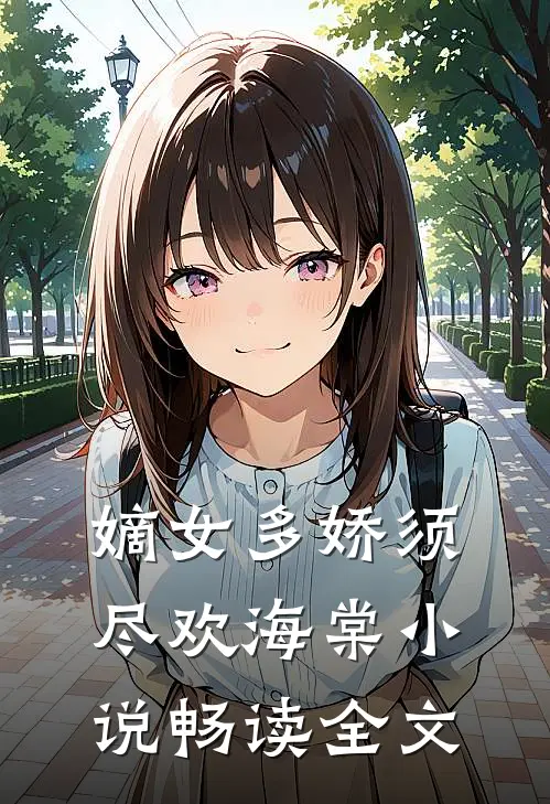 嫡女多娇须尽欢海棠小说畅读全文