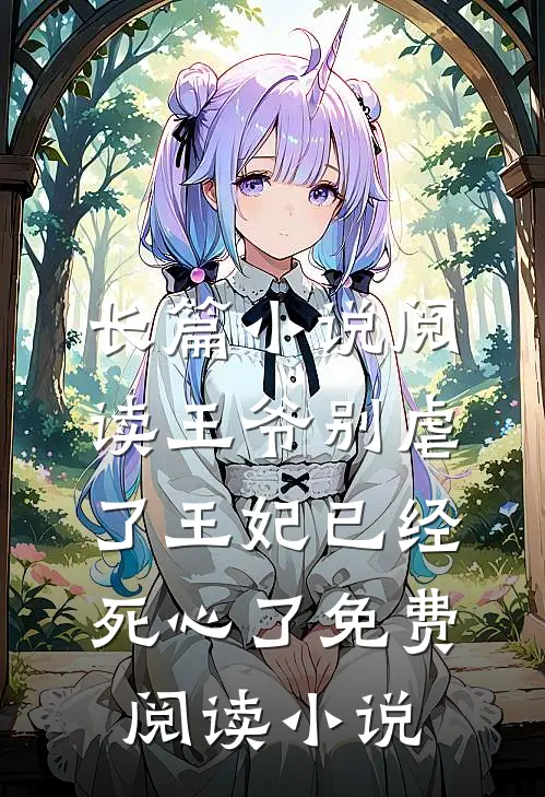长篇小说阅读王爷别虐了王妃已经死心了免费阅读小说