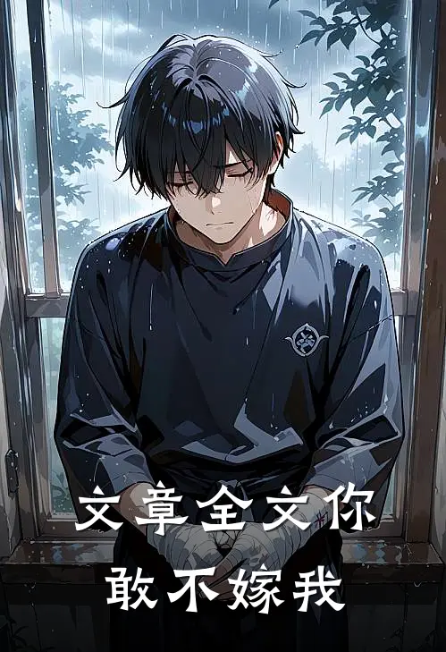 文章全文你敢不嫁我