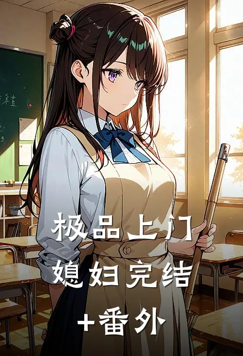 极品上门媳妇完结+番外