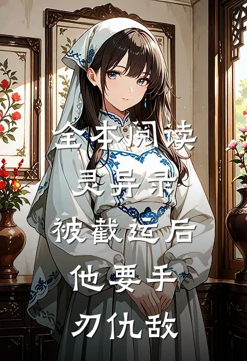 全本阅读灵异录：被截运后，他要手刃仇敌
