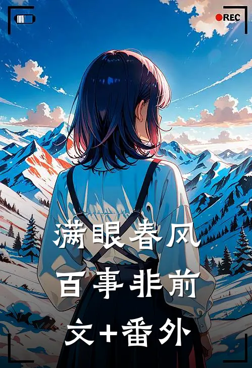 满眼春风百事非前文+番外