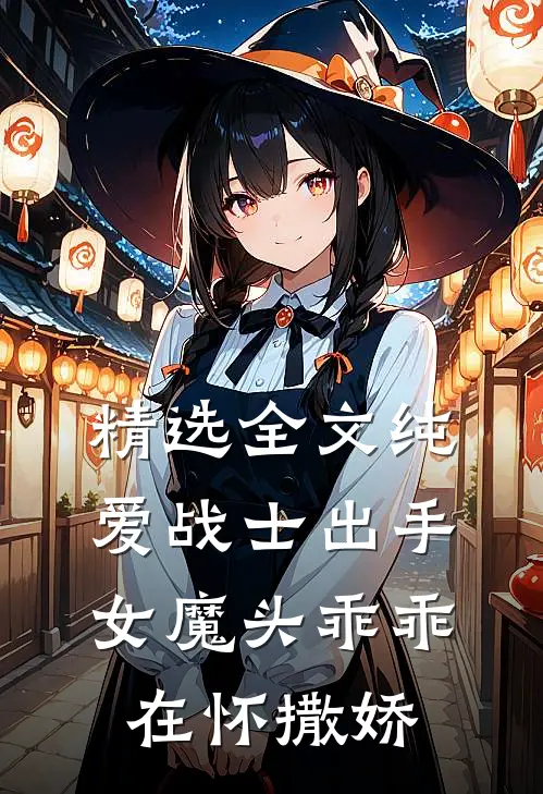 精选全文纯爱战士出手：女魔头乖乖在怀撒娇