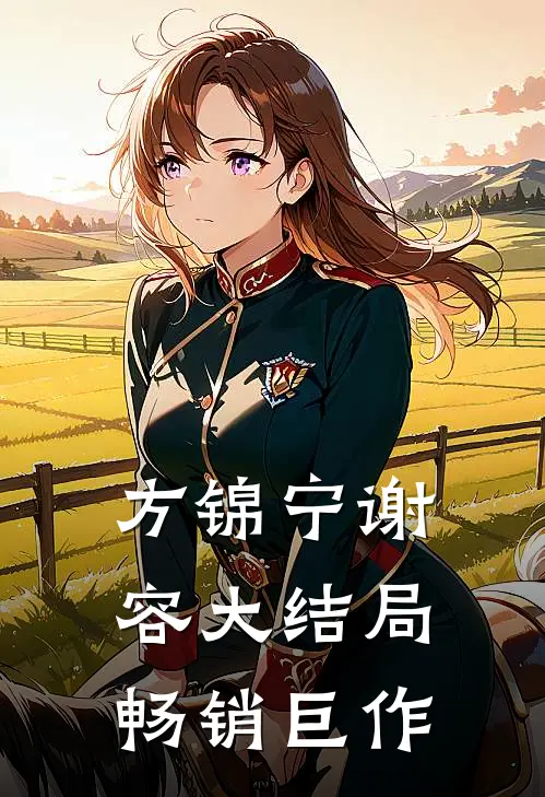 方锦宁谢容大结局畅销巨作