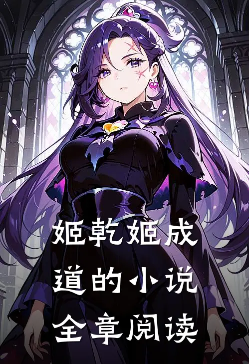 姬乾姬成道的小说全章阅读