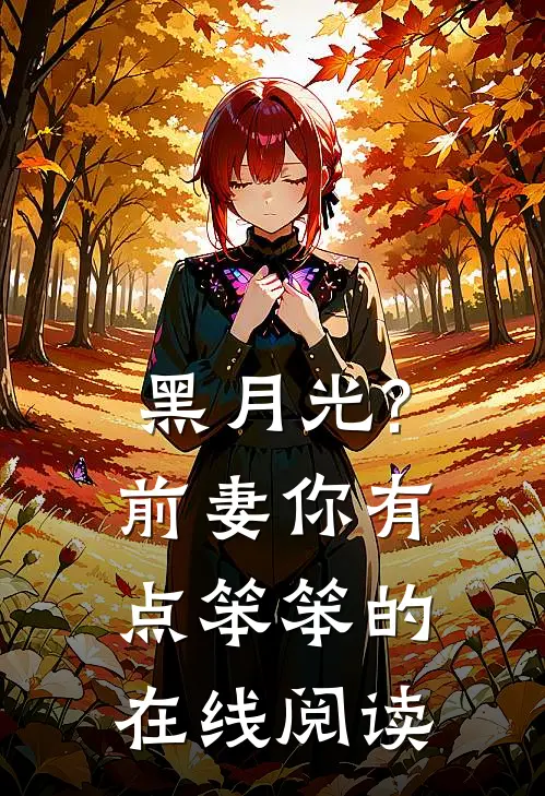 黑月光?前妻你有点笨笨的在线阅读