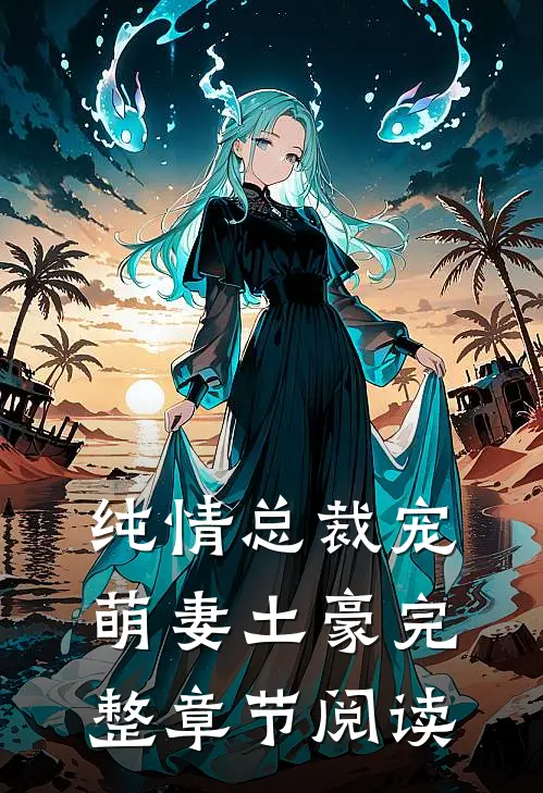 纯情总裁宠萌妻土豪完整章节阅读