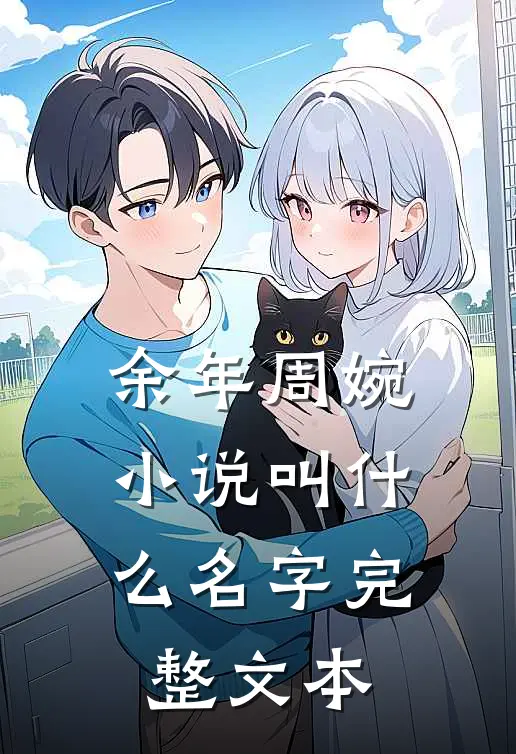 余年周婉小说叫什么名字完整文本