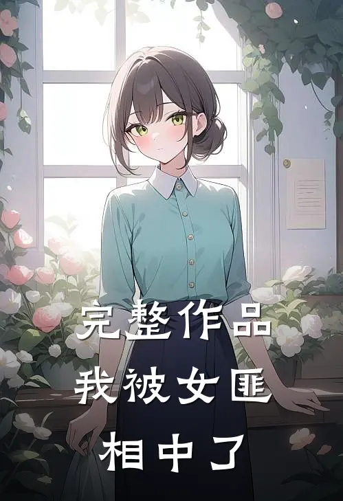 完整作品我被女匪相中了