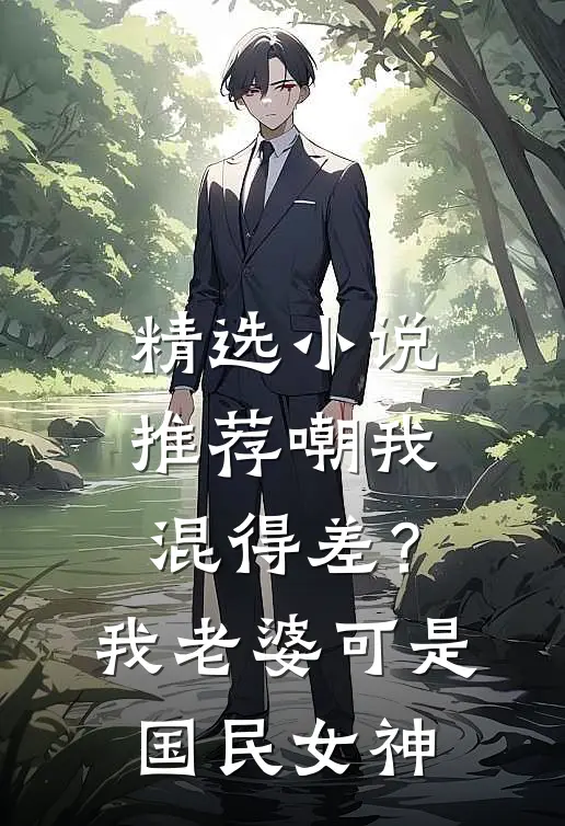 精选小说推荐嘲我混得差？我老婆可是国民女神