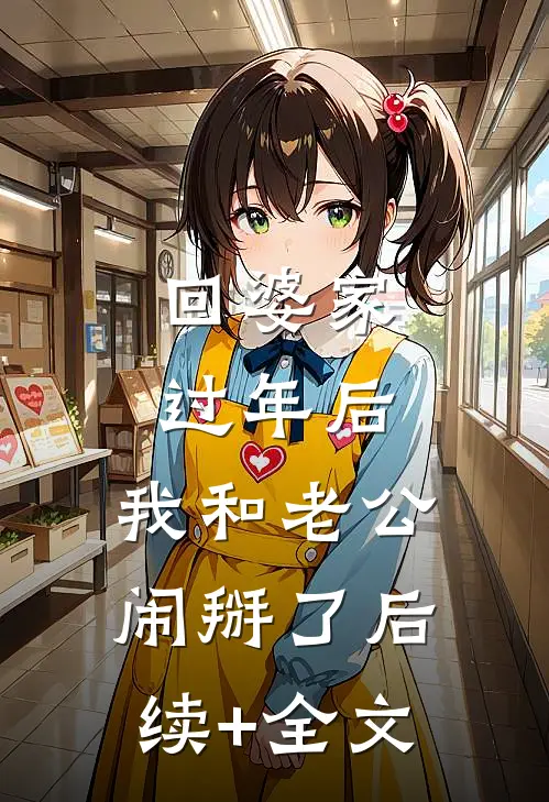 回婆家过年后，我和老公闹掰了后续+全文