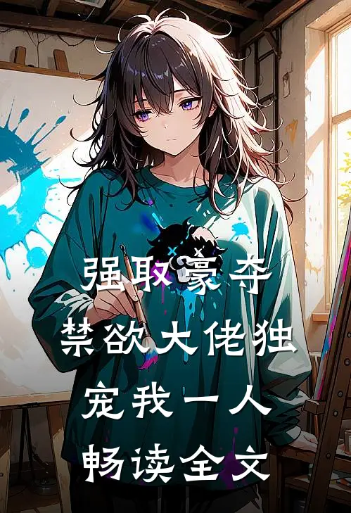 强取豪夺：禁欲大佬独宠我一人畅读全文