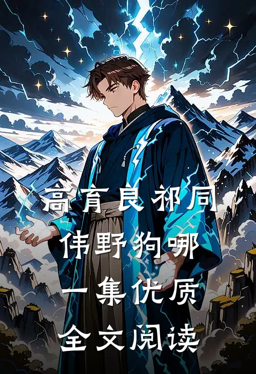 高育良祁同伟野狗哪一集优质全文阅读