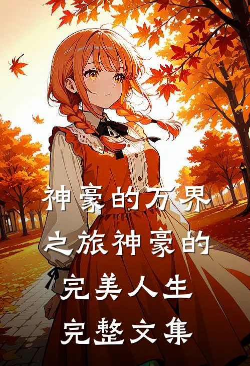 神豪的万界之旅神豪的完美人生完整文集