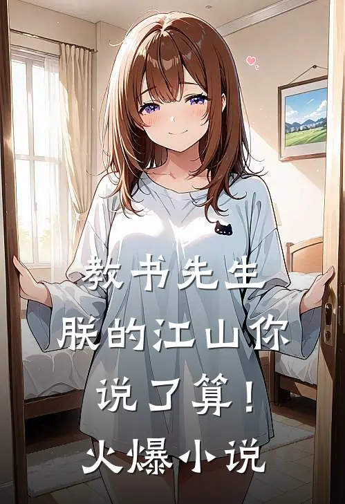 教书先生，朕的江山你说了算！火爆小说