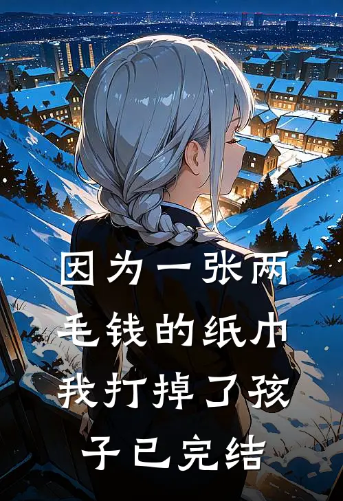 因为一张两毛钱的纸巾我打掉了孩子已完结