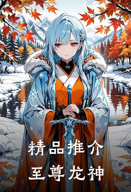 精品推介至尊龙神