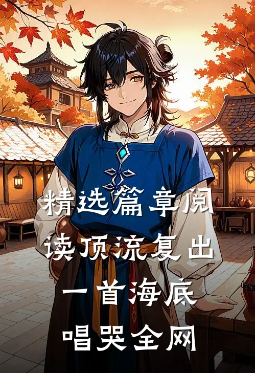 精选篇章阅读顶流复出，一首海底唱哭全网