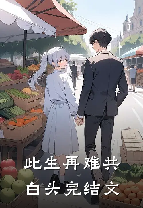 此生再难共白头完结文