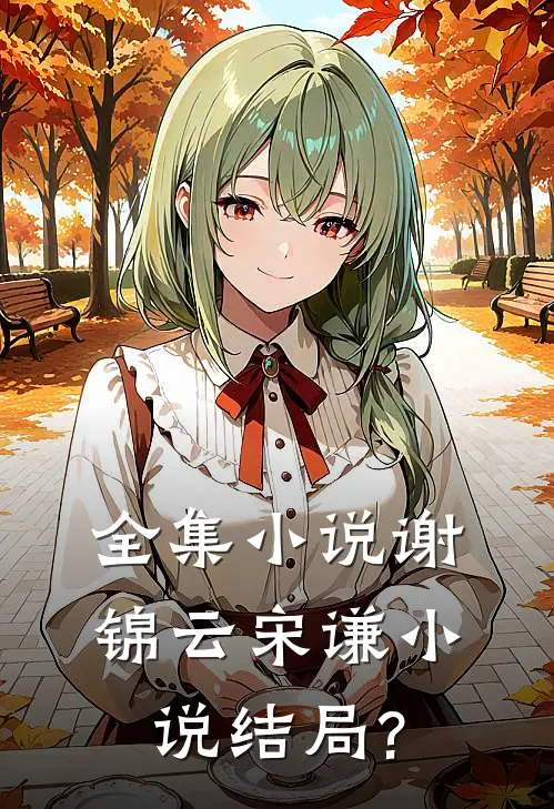 全集小说谢锦云宋谦小说结局?