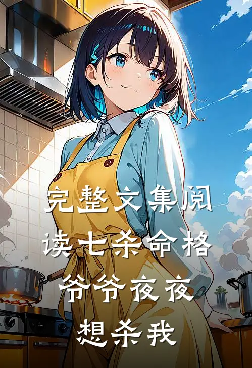 完整文集阅读七杀命格，爷爷夜夜想杀我