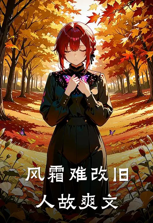 风霜难改旧人故爽文