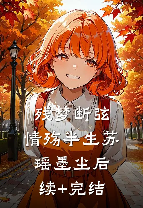 残梦断弦，情殇半生苏瑶墨尘后续+完结