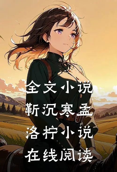 全文小说靳沉寒孟洛柠小说在线阅读