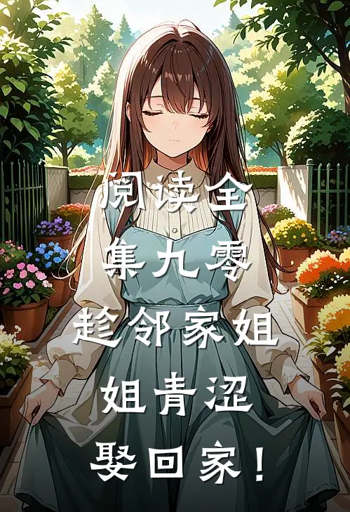 阅读全集九零：趁邻家姐姐青涩，娶回家！