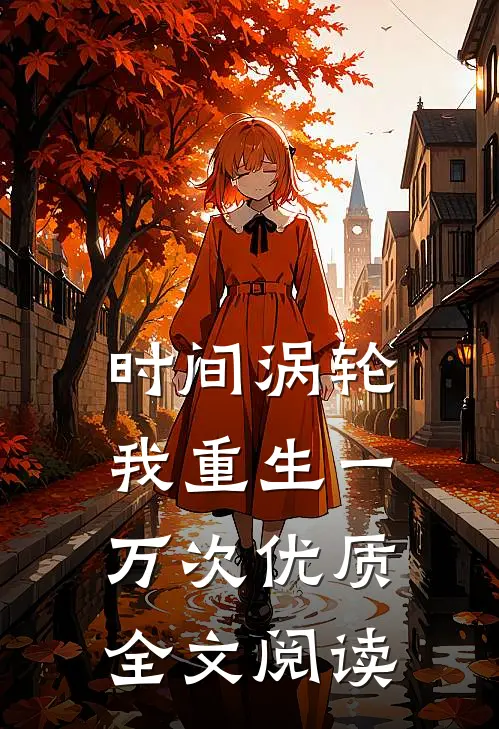 时间涡轮：我重生一万次优质全文阅读